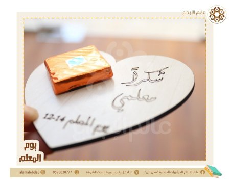 توزيعة شكل قلب ليوم المعلم